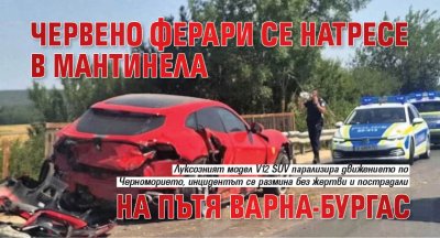 Червено ферари се натресе в мантинела на пътя Варна-Бургас