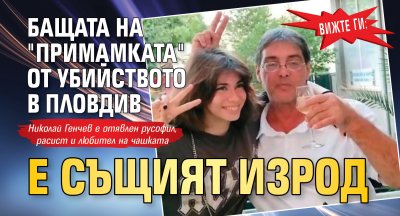 Вижте ги: Бащата на "примамката" от убийството в Пловдив е същият изрод