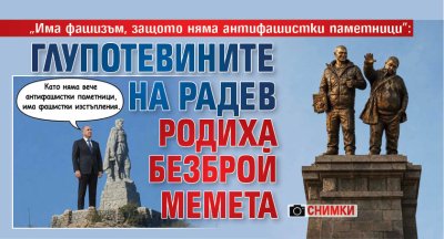 "Има фашизъм, защото няма антифашистки паметници": Глупотевините на Радев родиха безброй мемета (СНИМКИ)