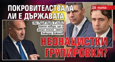 ДБ пита: Покровителствала ли е държавата неонацистки групировки?