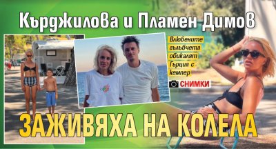 Кърджилова и Пламен Димов заживяха на колела (СНИМКИ)