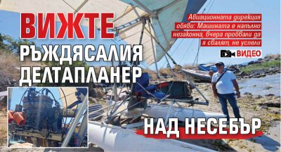 Вижте ръждясалия делтaпланер над Несебър (ВИДЕО)