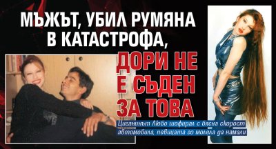 Мъжът, убил Румяна в катастрофа, дори не е съден за това