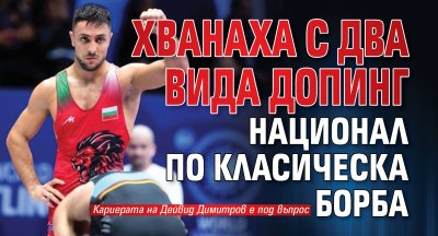 Хванаха с два вида допинг национал по класическа борба