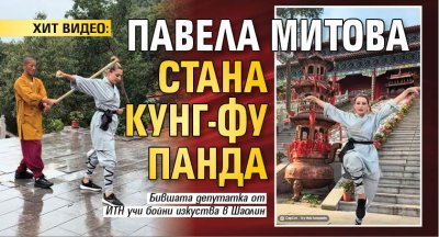 ХИТ ВИДЕО: Павела Митова стана Кунг-фу панда