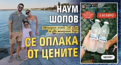 Наум Шопов се оплака от цените