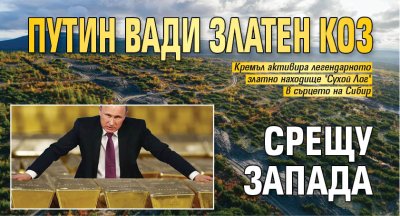 Путин вади златен коз срещу Запада