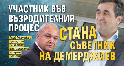 Участник във Възродителния процес стана съветник на Демерджиев 