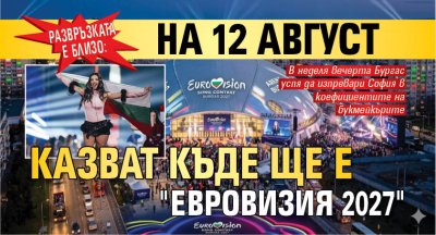 Развръзката е близо: На 12 август казват къде ще е "Евровизия 2027"