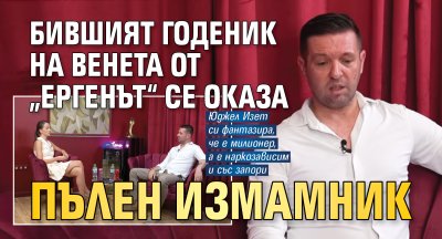 Бившият годеник на Венета от &bdquo;Ергенът&ldquo; се оказа пълен измамник