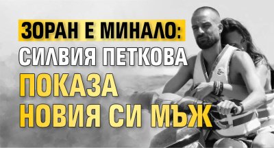 Зоран е минало: Силвия Петкова показа новия си мъж