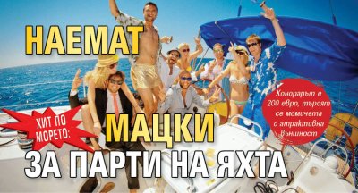 Хит по морето: Наемат мацки за парти на яхта
