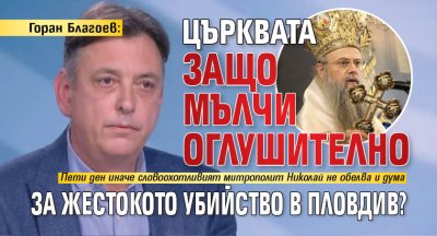 Горан Благоев: Църквата защо мълчи оглушително за жестокото убийство в Пловдив?