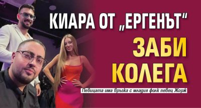 Киара от &bdquo;Ергенът&ldquo; заби колега