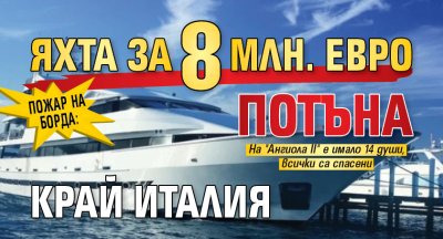 Пожар на борда: Яхта за 8 млн. евро потъна край Италия