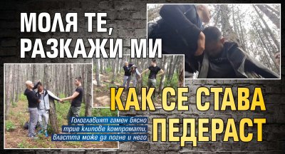 Ловецът на педофили Ален: Моля те, разкажи ми как се става педераст