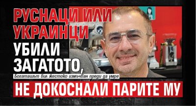 Руснаци или украинци убили Загатото, не докоснали парите му 