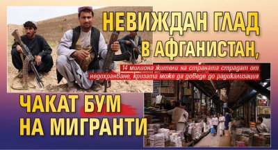 Невиждан глад в Афганистан, чакат бум на мигранти