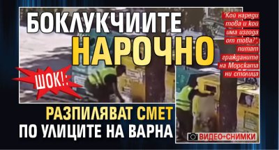 Шок!: Боклукчиите нарочно разпиляват смет по улиците на Варна (СНИМКИ И ВИДЕО)