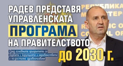 Радев представя управленската програма на правителството до 2030 г.