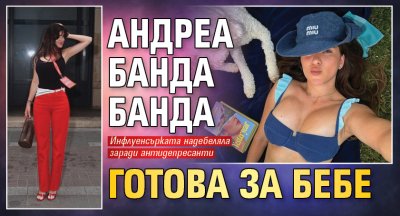 Андреа Банда Банда готова за бебе