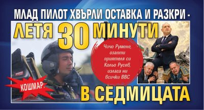 КОШМАР: Млад пилот хвърли оставка и разкри - летя 30 минути в седмицата