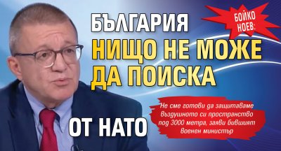 Бойко Ноев: България нищо не може да поиска от НАТО