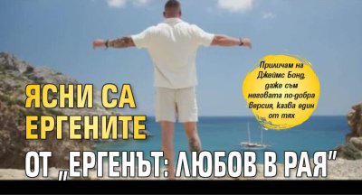 Ясни са ергените от "Ергенът: Любов в рая"
