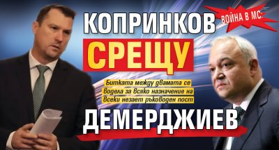 Война в МС: Копринков срещу Демерджиев