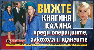 Вижте княгиня Калина преди операциите, алкохола и щангите (ХИТ СНИМКИ)