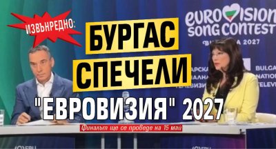 ИЗВЪНРЕДНО: Бургас спечели "Евровизия" 2027