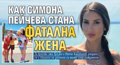 Как Симона Пейчева стана фатална жена
