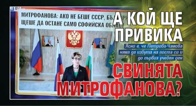 А кой ще привика свинята Митрофанова?