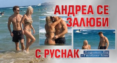 Андреа се залюби с руснак