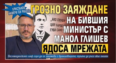 Христанов, намери си работа: Грозно заяждане на бившия министър с Манол Глишев ядоса мрежата