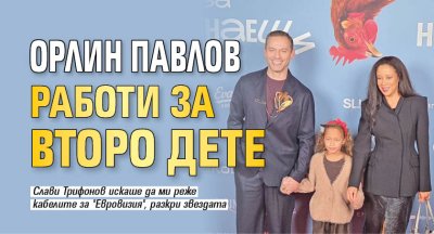 Орлин Павлов работи за второ дете