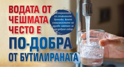 Водата от чешмата често е по-добра от бутилираната
