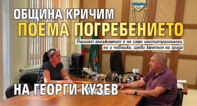 Община Кричим поема погребението на Георги Кузев