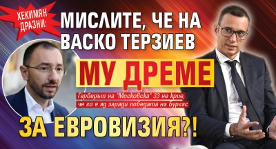 Хекимян дразни: Мислите, че на Васко Терзиев му дреме за Евровизия?!