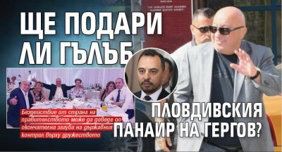 Ще подари ли Гълъб Пловдивския панаир на Гергов?