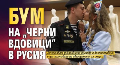 Бум на "черни вдовици" в Русия 