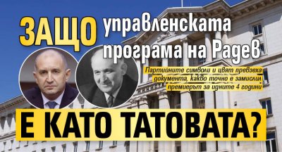 Защо управленската програма на Радев е като Татовата?