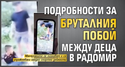 Подробности за бруталния побой между деца в Радомир