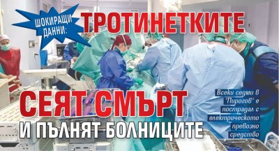 Шокиращи данни: Тротинетките сеят смърт и пълнят болниците