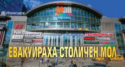 Евакуираха столичен мол
