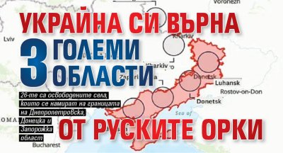 Украйна си върна 3 големи области от руските орки