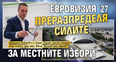 Евровизия '27 преразпределя силите за местните избори