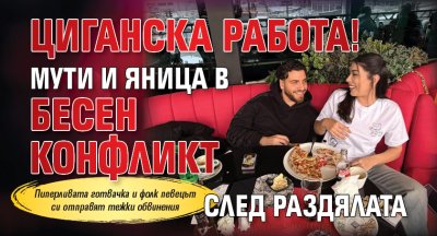 Циганска работа! Мути и Яница в бесен конфликт след раздялата