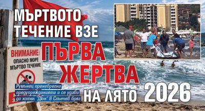 Мъртвото течение взе първа жертва на лято 2026 