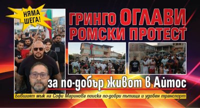 Няма шега! Гринго оглави ромски протест за по-добър живот в Айтос